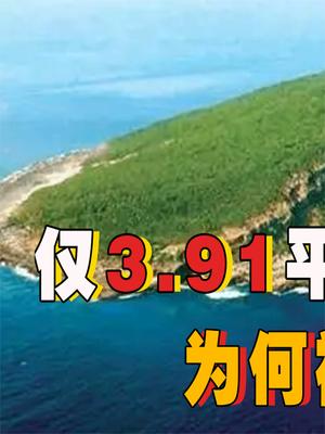 一个3.91平方公里的小岛，为和被中国称为是“宝岛”？钓鱼岛究竟有多重要？ 日本 南千岛群岛 科普