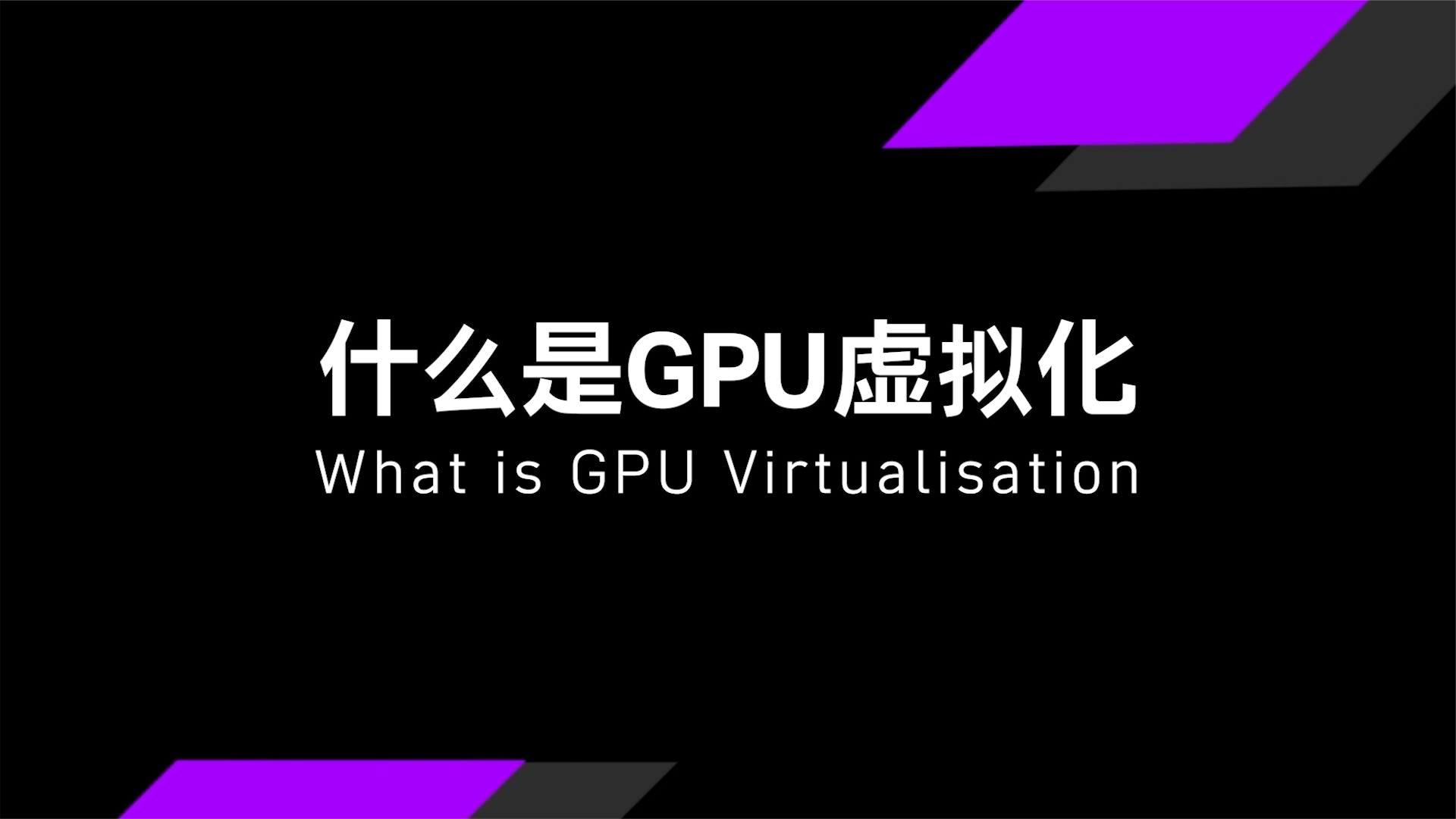 GPU硬件虚拟化如何助力未来智能驾舱新体验？ 科技 芯片 智能科技