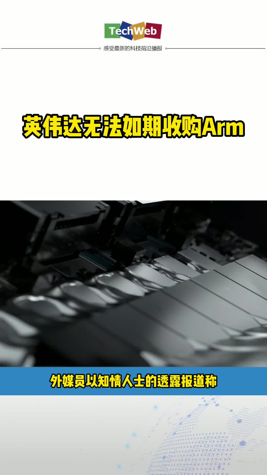 英伟达无法如期收购Arm