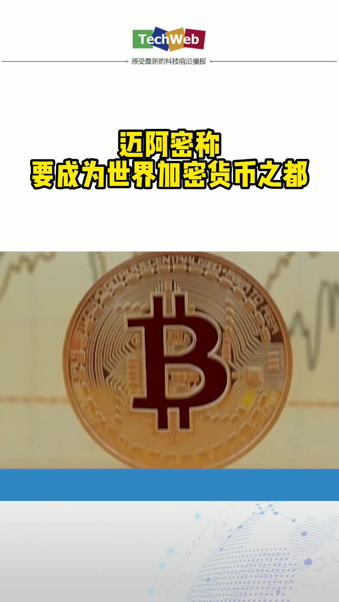 迈阿密称要成为世界加密货币之都