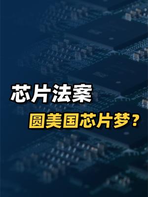 “芯片法案”陷入迟滞旋涡，能让美芯片制造业复兴吗？ 科技 科学 半导体
