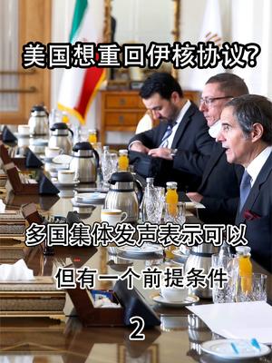 美国想重回伊核协议？多国集体发声表示可以，但有一个前提条件