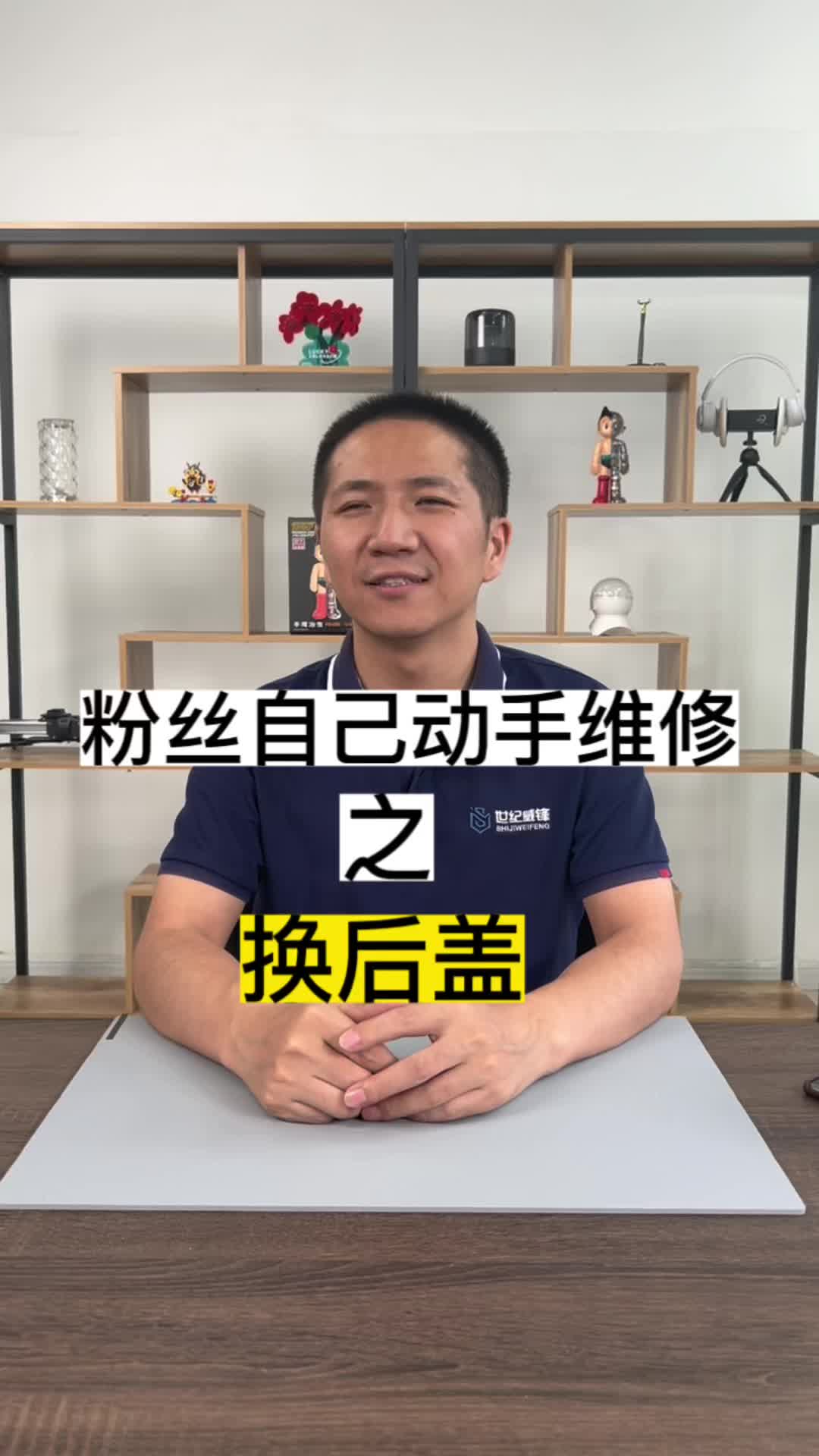 粉丝自己动手修手机之换后壳，波哥表示大家该修修，不带怕的手机维修