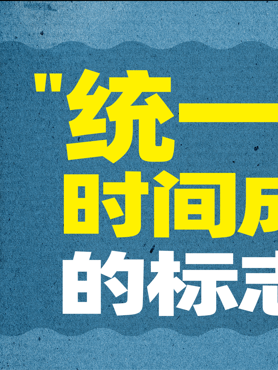 佩罗西窜访台湾 为什么大陆不动武台湾 两岸 统一