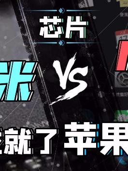 苹果M1的性能为什么这么强？苹果m1芯片 cpu台积电知识能量站