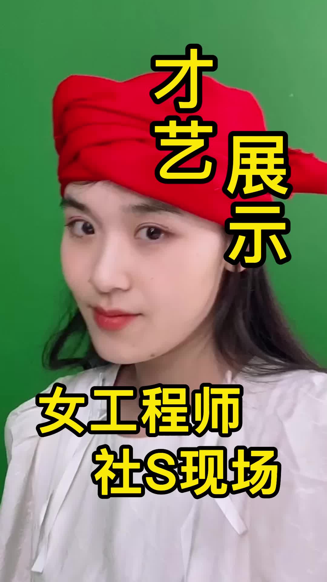 才艺展示—女工程师社S现场!入职 才艺 公司日常 电子产品