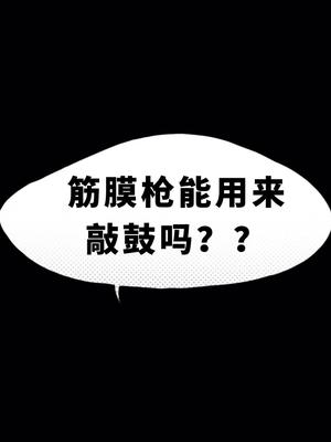 评论区里有人问筋膜枪可以用来敲鼓吗？？