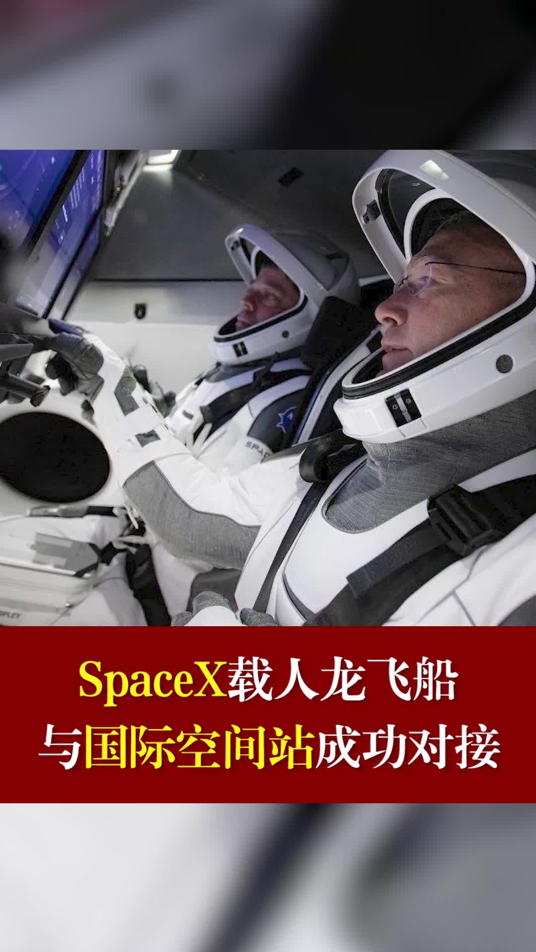 SpaceX载人龙飞船与国际空间站成功对接龙飞船成功接轨国际空间站