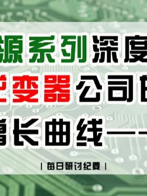 新能源系列深度研究逆变器公司的第二增长曲线——储能