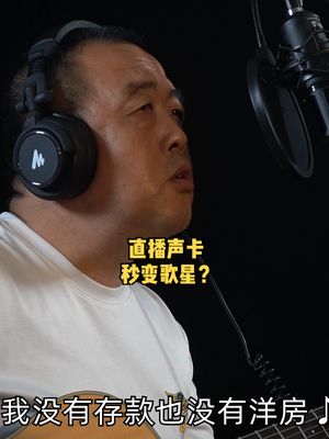 你和歌星之间也许就差个它，看主播用的声卡都有哪些功能啵啵麦