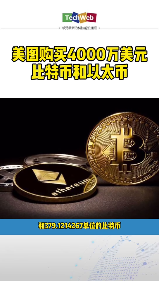 美图购买4000万美元比特币和以太币