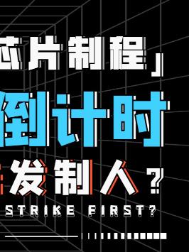 三星全球首秀3nm芯片？难道千年老二要翻身了？三星首秀3nm芯片 台积电三星 芯片 知识能量站