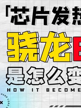 既然芯片会发热，那为什么还要封装得这么严实呢？骁龙888 芯片封装 芯片 科技畅想月 CPU