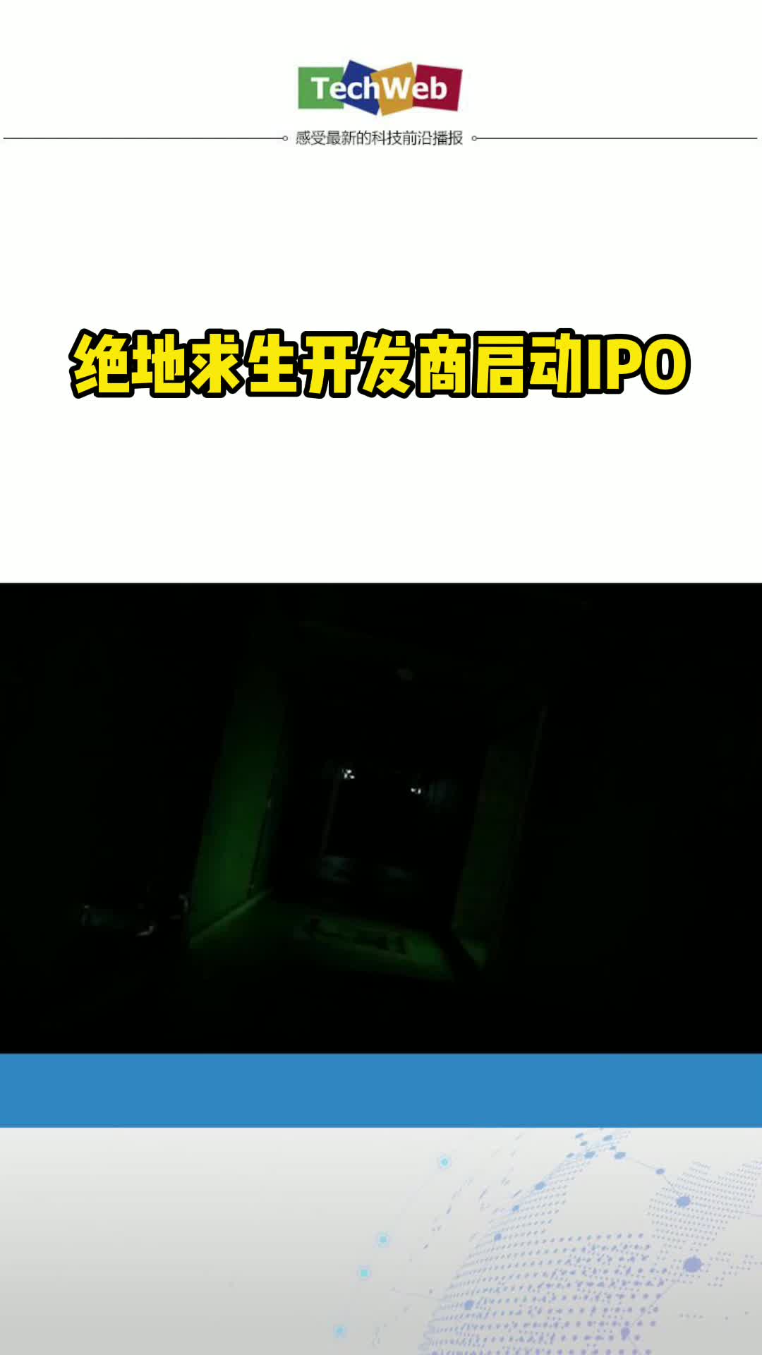 绝地求生开发商启动IPO