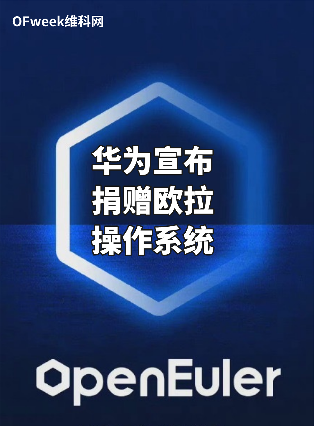 继鸿蒙之后，华为宣布捐赠欧拉