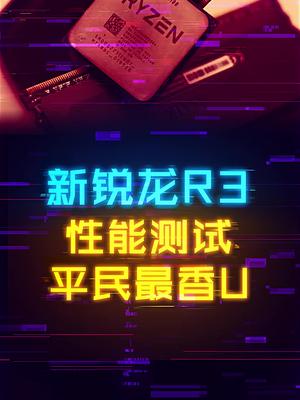百元级四核八线程！新款锐龙R3性价比爆炸。 cpu 这个视频有点料