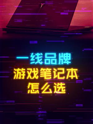 这些一线品牌游戏本香不香？ 这个视频有点料 轻知识计划