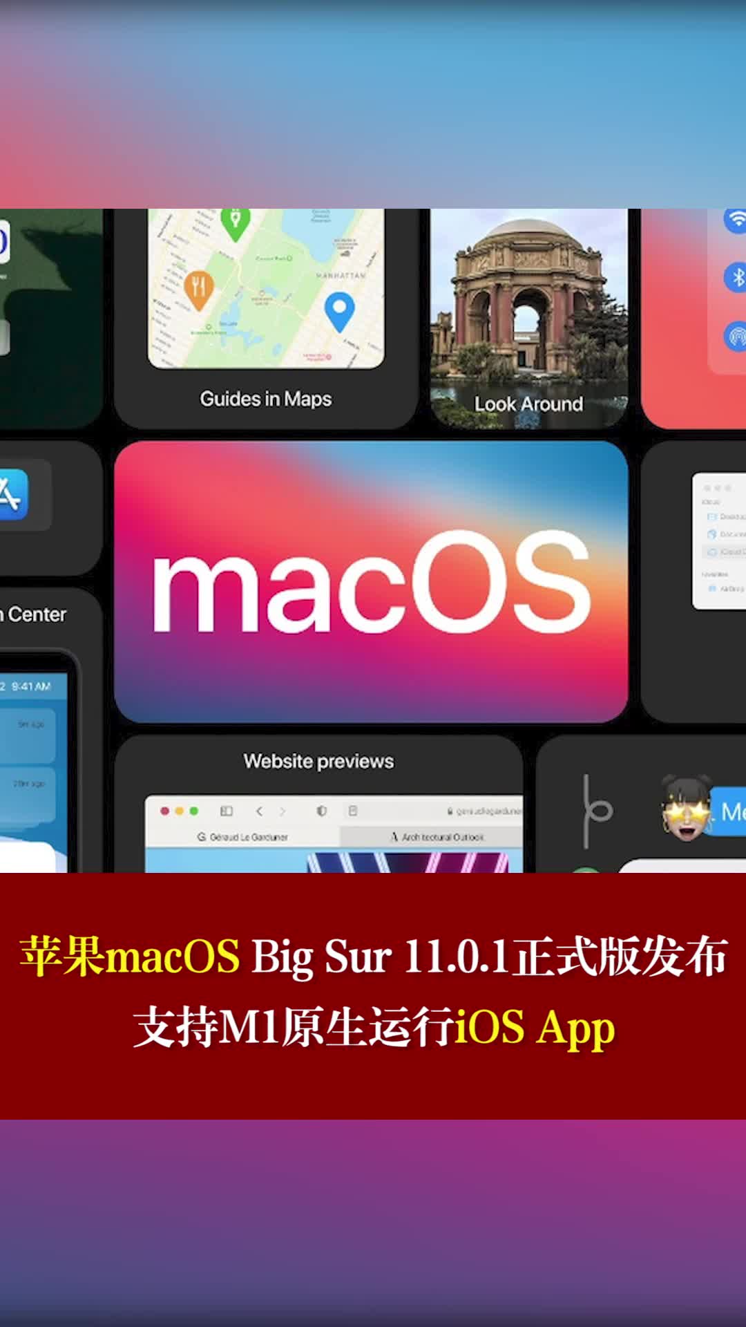 苹果macOS Big Sur 11.0.1正式版发布 ，支持M1原生运行iOS App