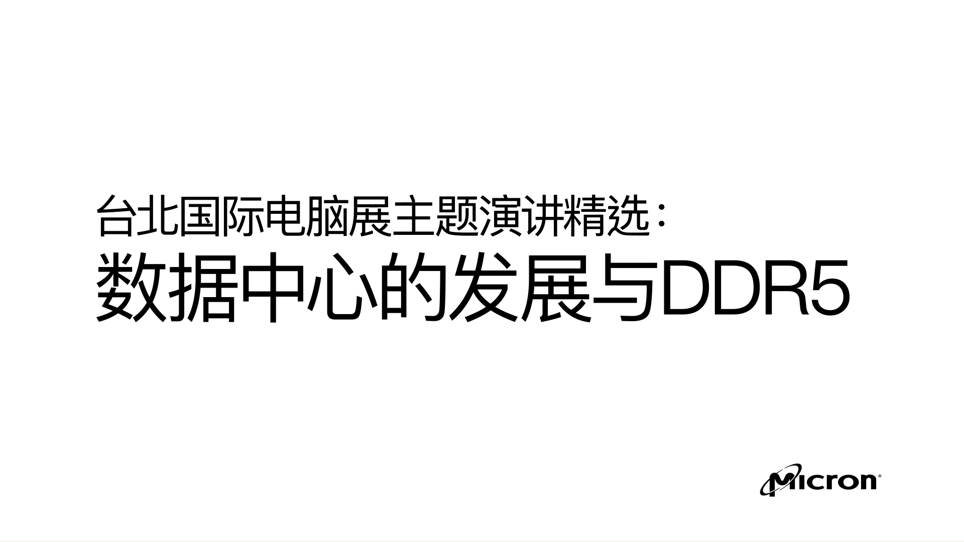 台北国际电脑展主题演讲精选之数据中心的发展与DDR5