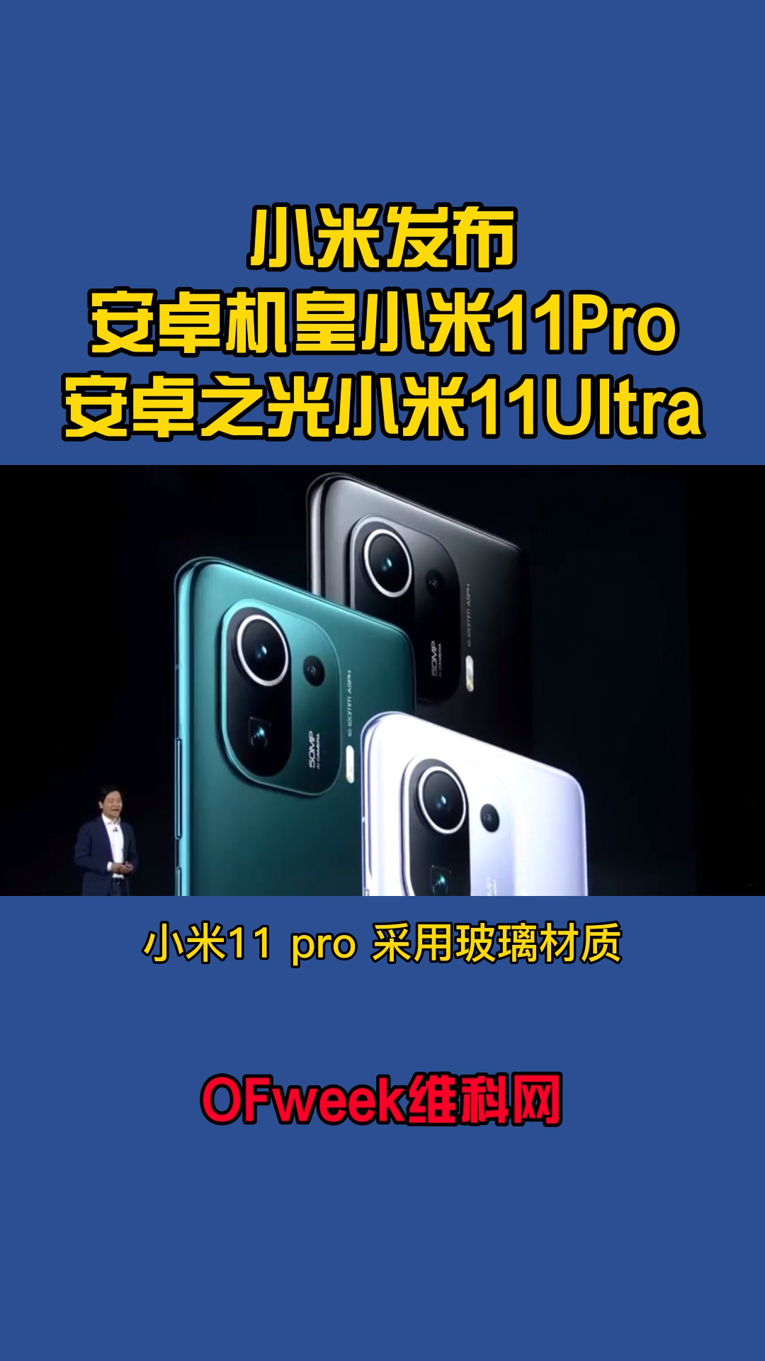 小米发布安卓之皇小米11Pro和安卓之光11Ultra,买不起呀 小米 手机 雷军 数码科技