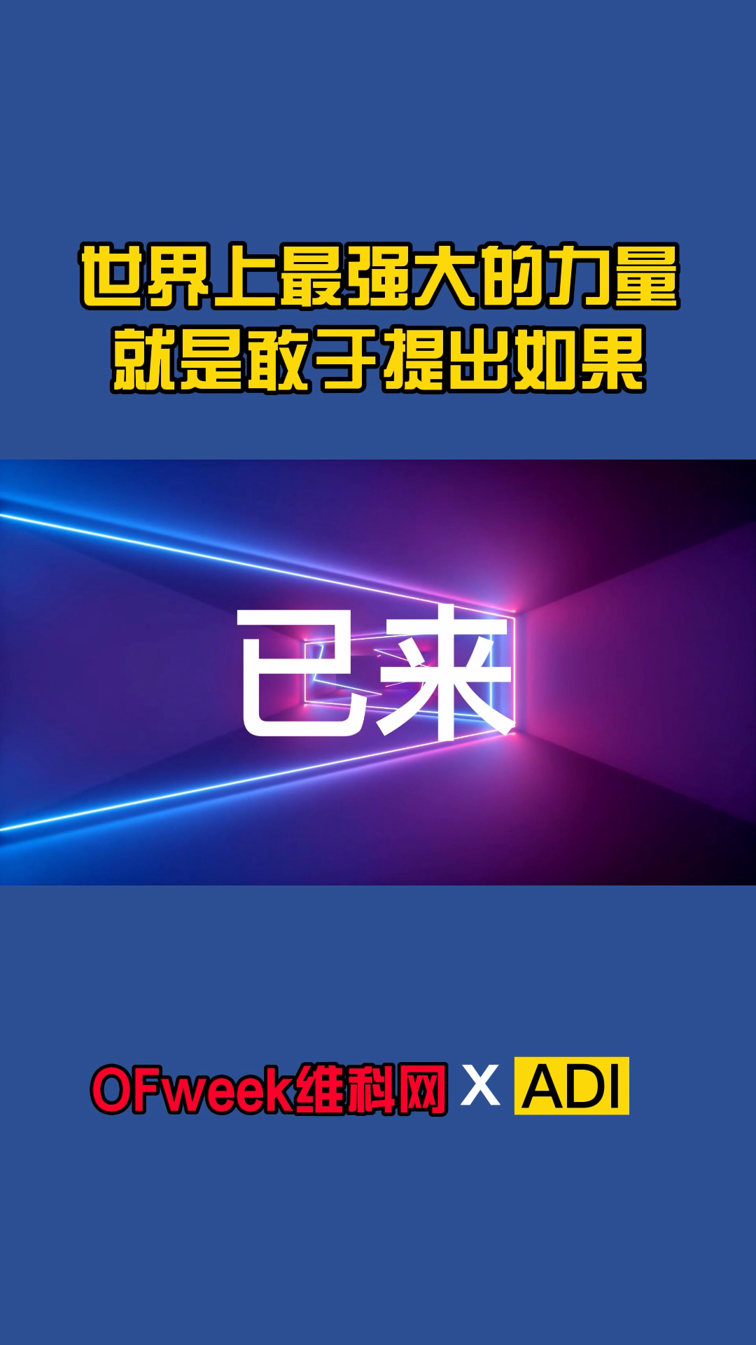 世界上最强大的力量就是敢于提出如果 科技 未来