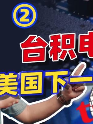 聊聊台积电张忠谋最新的采访。23