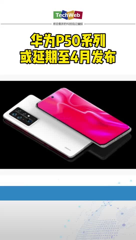 华为p50系列或4月发布