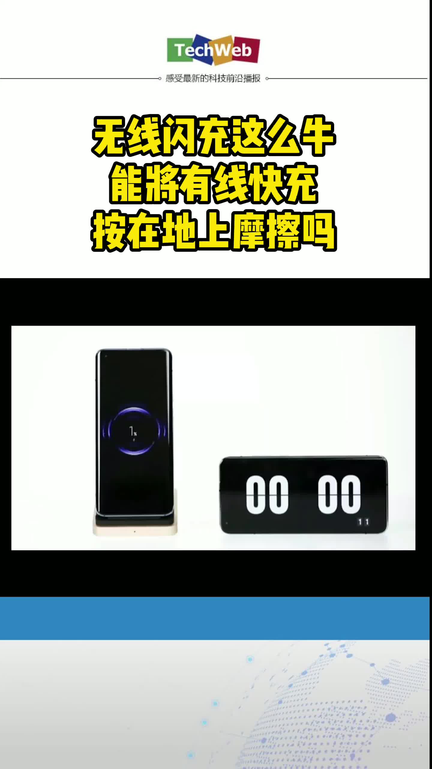 无线闪充这么牛，能将有线快充按在地上摩擦吗？