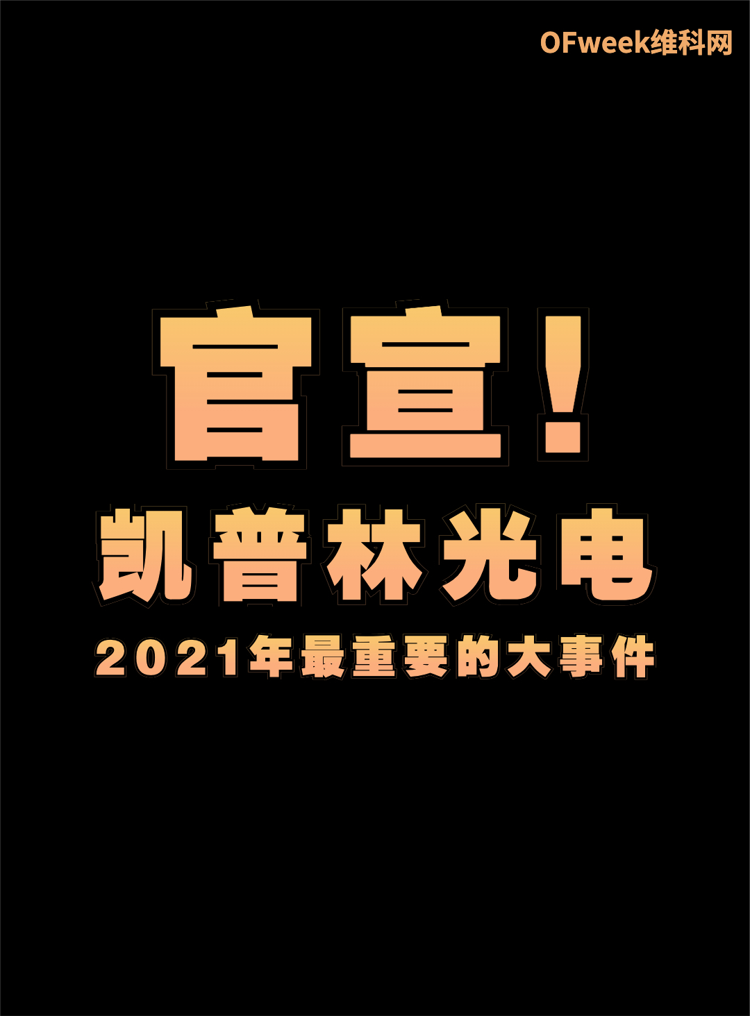 激光界同行们齐聚天津，共同见证凯普林天津自动化基地建成投产 激光 凯普林