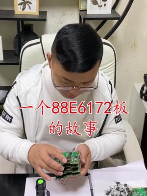 半导体 电子元器件 连接器 继电器 一个88E6172的故事……