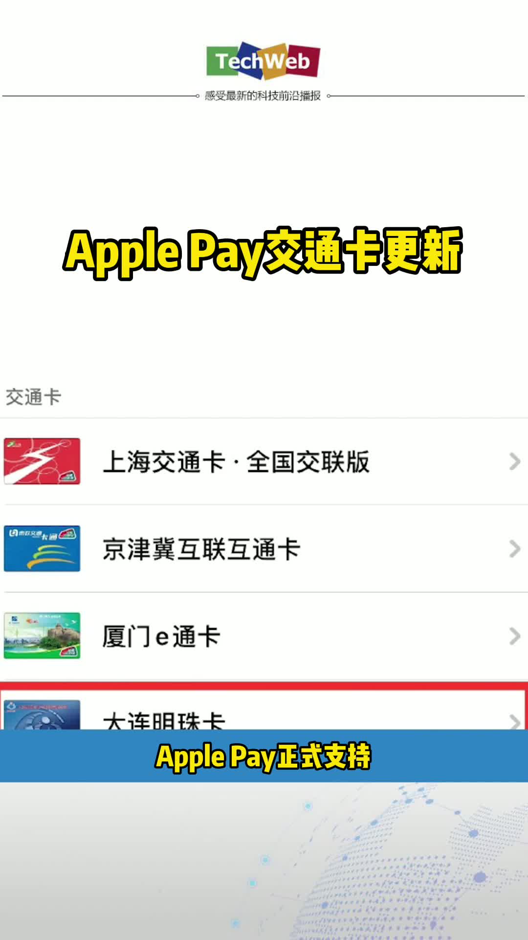 Apple Pay交通卡更新 苹果