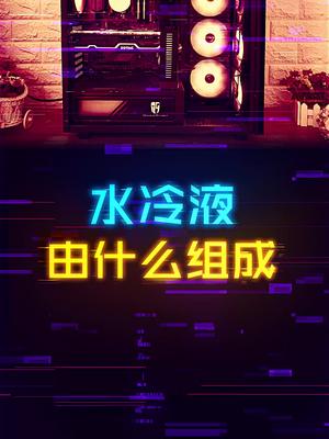 水冷液到底是什么，能用纯水代替吗？ 这个视频有点料 轻知识计划