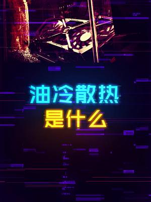 油冷散热到底是什么东西？ 电脑 这个视频有点料