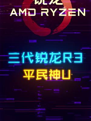最适合平民用户的神U，香味满满。 cpu amd 这个视频有点料