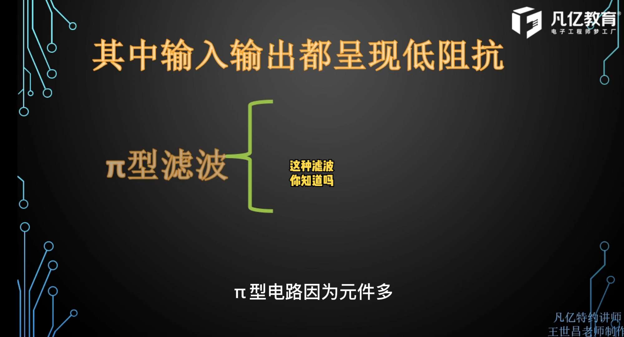 π型滤波电路知多少硬件 PCB设计