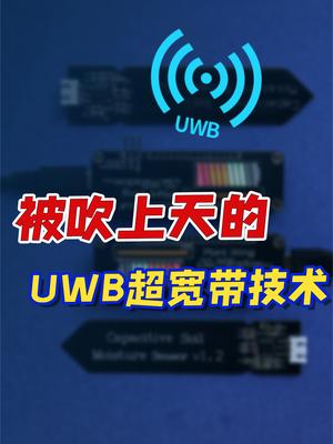 硬核讲解UWB超宽带技术，全面解析超宽带技术的现状与展望！ 超宽带 通信技术 UWB 物联网