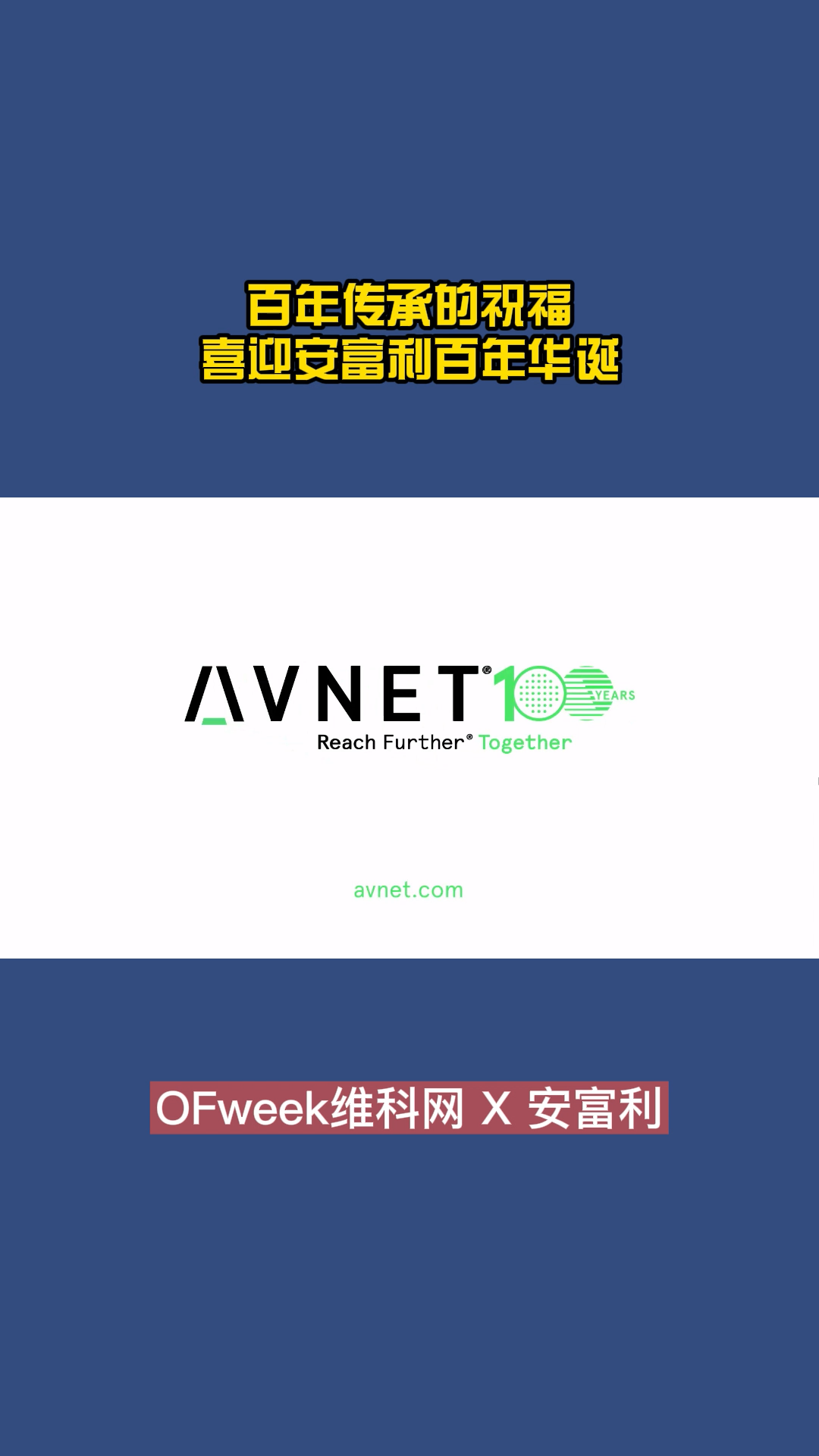 众多合作伙伴祝福安富利百年华诞