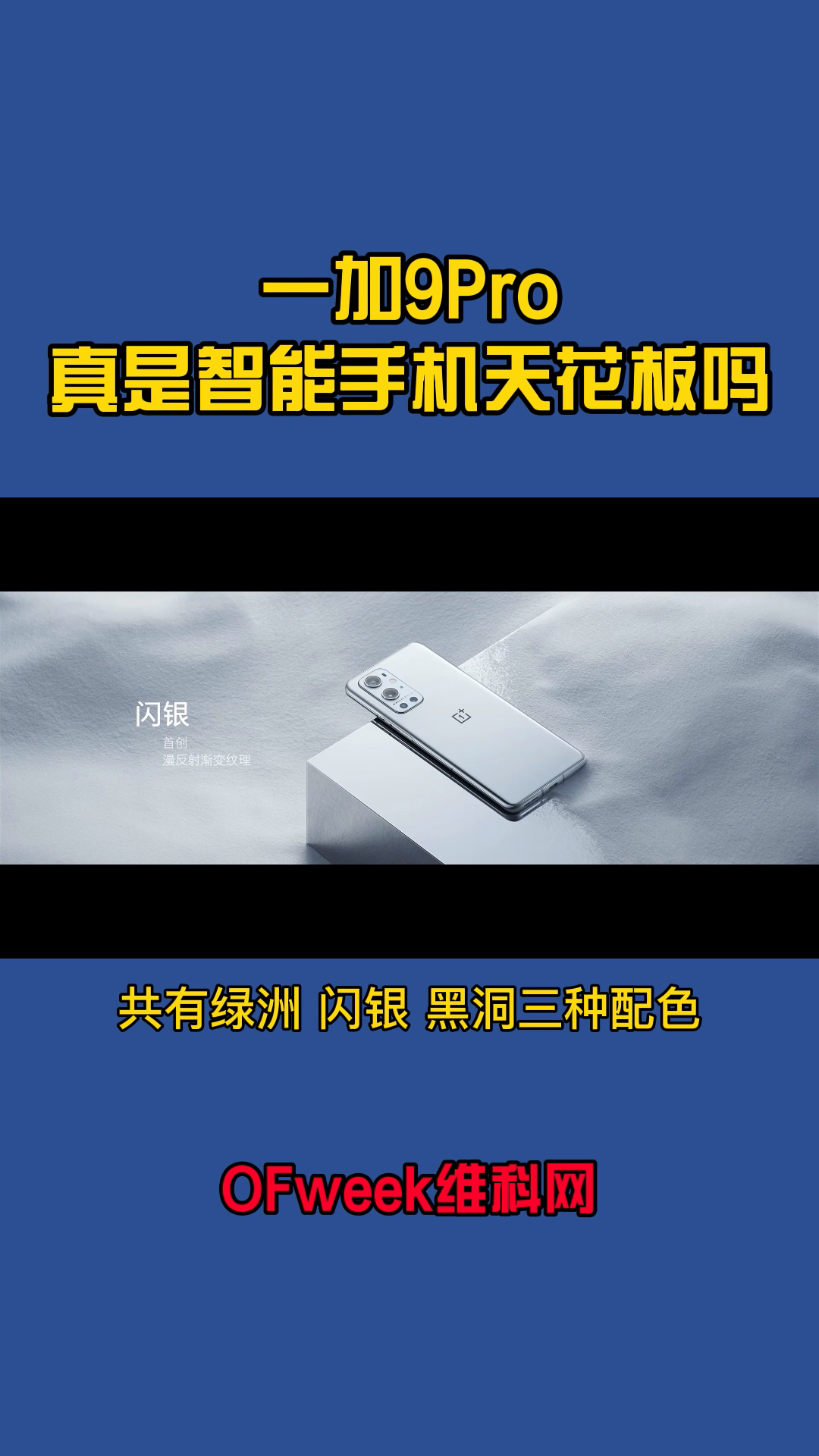 一加9Pro真的是智能手机的天花板？ 手机 一加9pro 一加手机