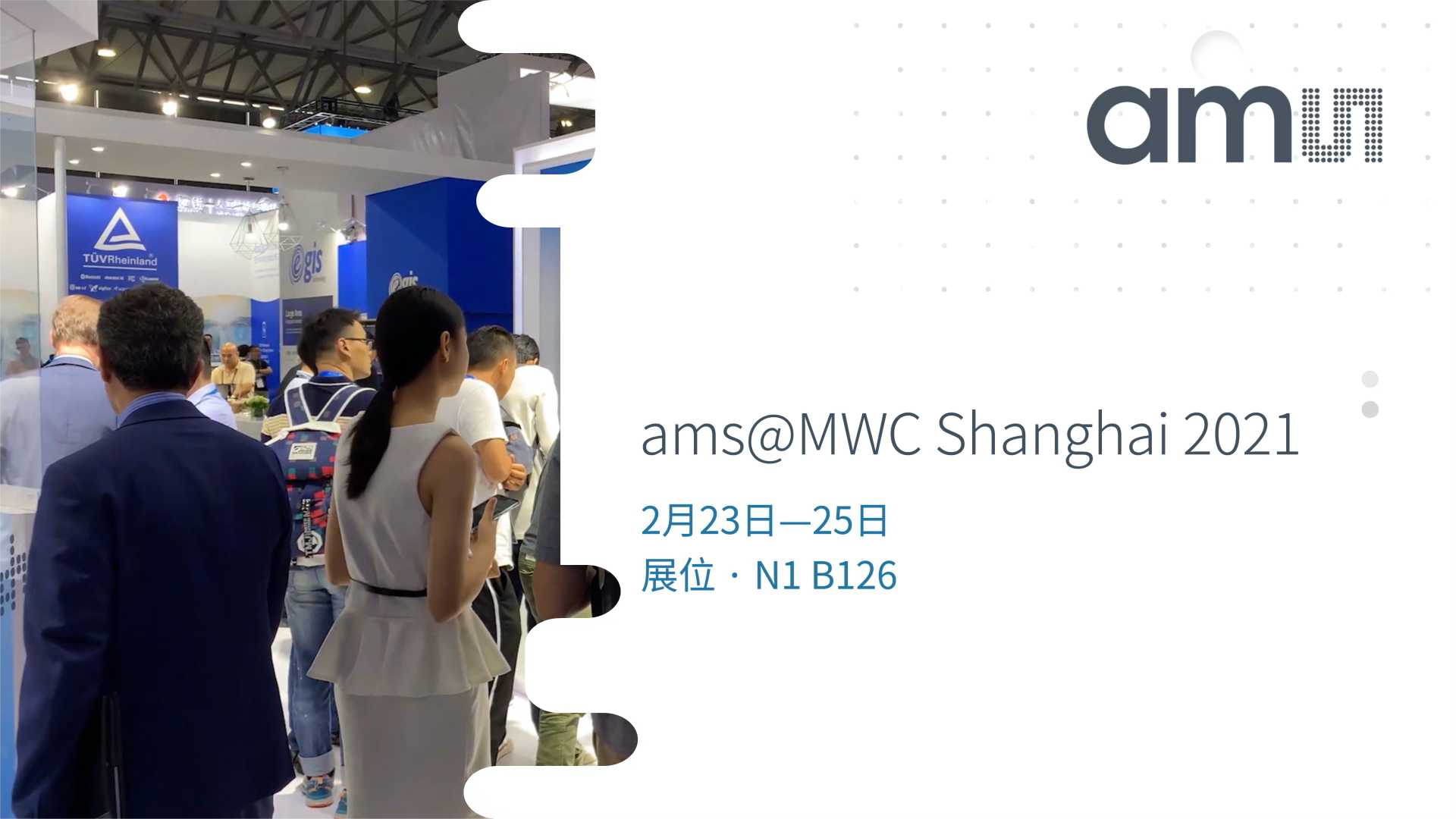 与ams相约MWC上海，预见2021新潮科技