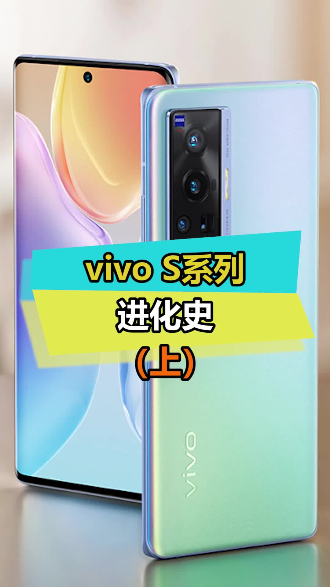 vivo S系列进化史，你用过哪一代？vivo vivos12 手机