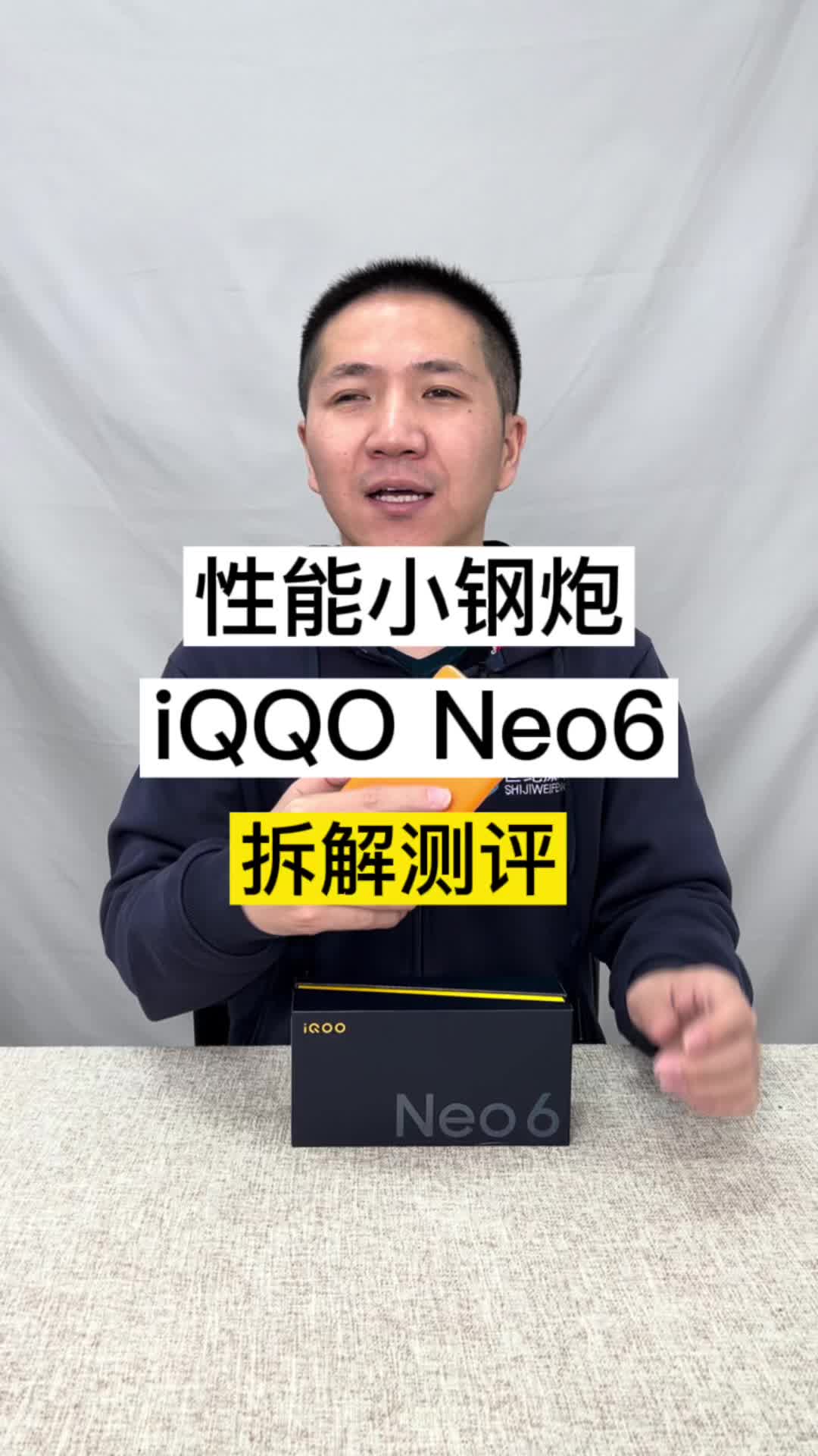 性能小钢炮iQOO Neo6拆解测评 iqooneo新品发布 打游戏就用neo6波哥评测