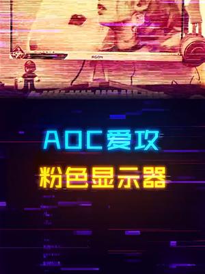 AOC新款粉色显示器，粉白色桌搭的神器来了电脑 外设 aoc显示器 电脑配置