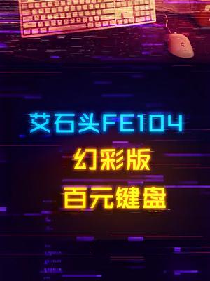 百元键盘能有多卷？热插拔+卫星轴+键线分离+幻彩RGB，艾石头FE104幻彩版体验机械键盘 游戏外设 电脑