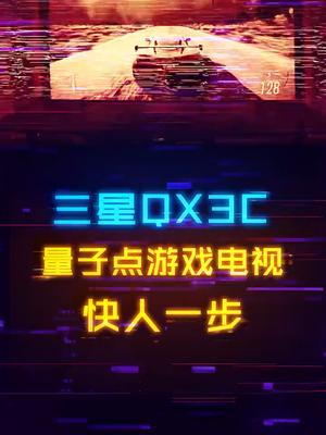 家庭游戏黑科技！三星QX3C量子点游戏电视究竟能快到什么程度？上手体验！快人一步三星qx3c 数码科技 steam游戏