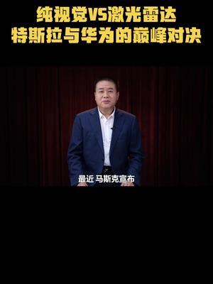 纯视觉VS信息融合，特斯拉与华为的巅峰对决