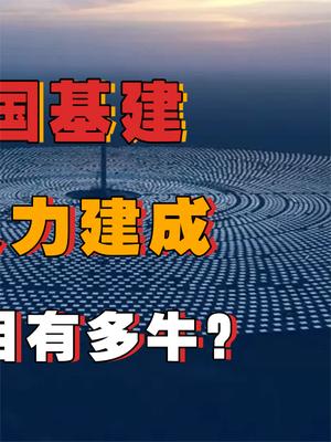 老美卫星拍摄我国荒漠，结果发现一门“大炮”？询问我国后发现是基建奇迹！ 基建狂魔 基建 沙漠