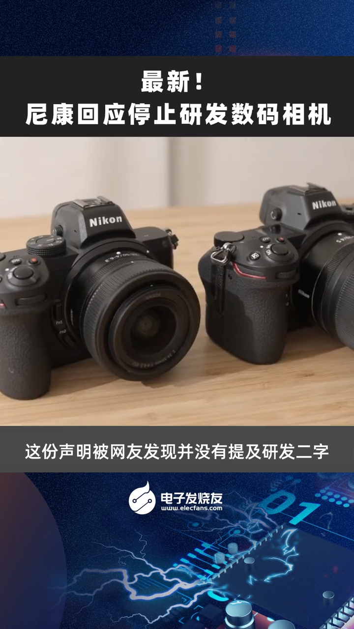 最新！尼康回应停止研发数码相机 玩转数码 电子产品 黑科技