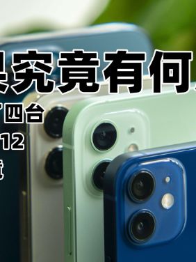疯抢的背后究竟有何魔力？我们买了四台苹果iPhone 12一探究竟！ iphone12