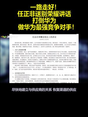一路走好！任正非送别荣耀讲话：打倒华为 做华为最强竞争对手！