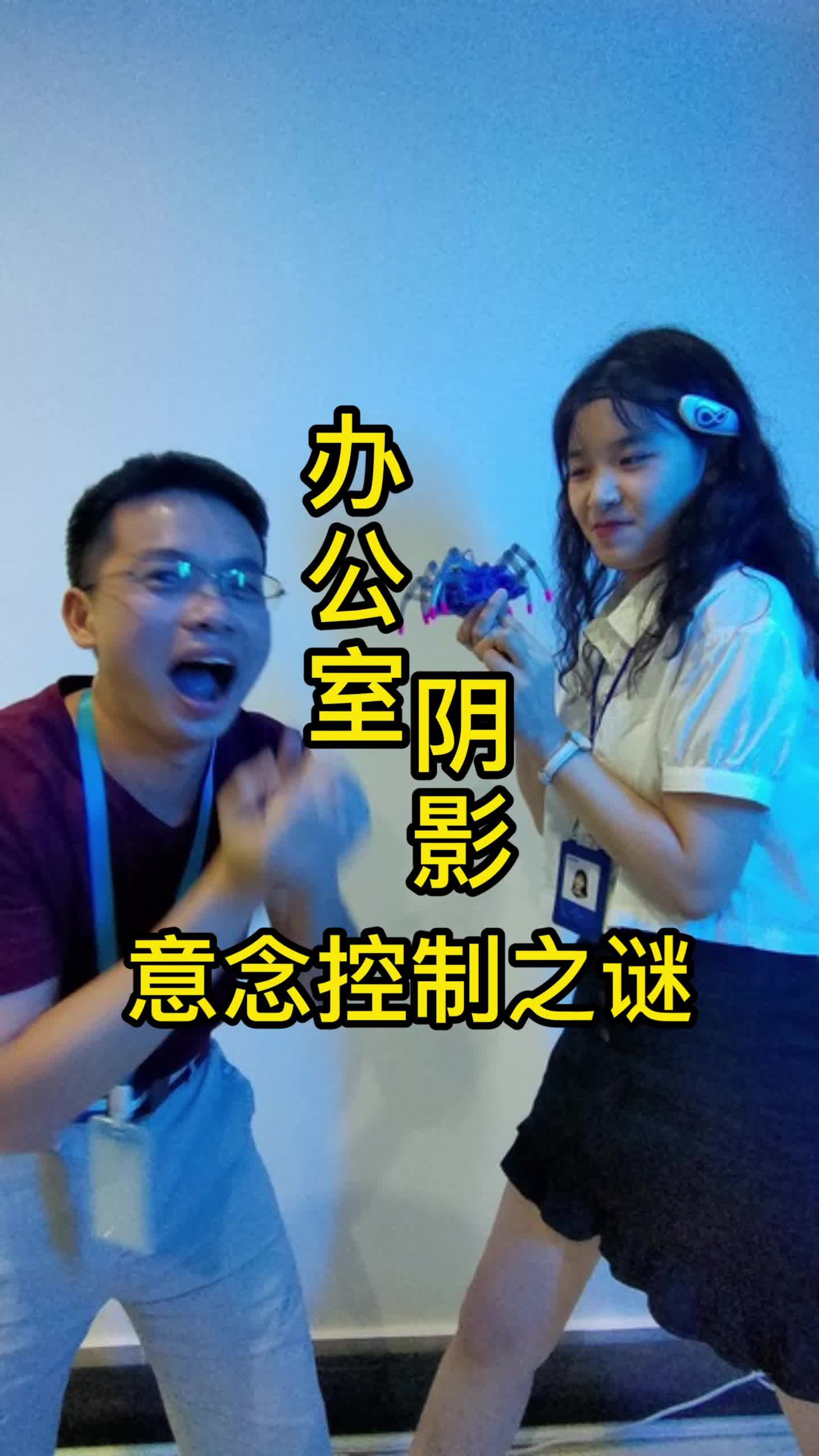 办公室阴影！意念控制之谜办公室 我是工程师 原创搞笑 反转